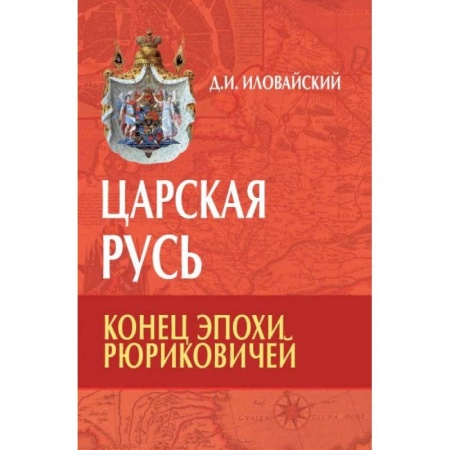 История России XVII - начала ХХ вв., книга Царская Русь. Конец эпохи Рюриковичей заказать