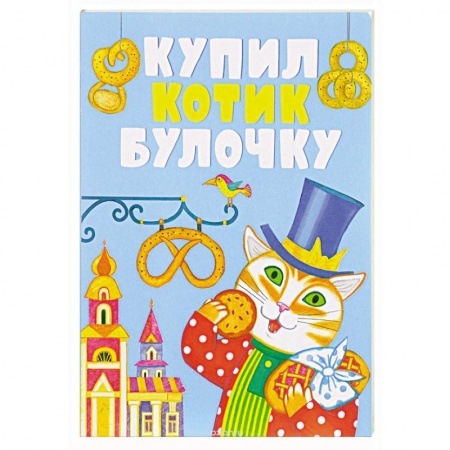 Книги, книга Купил котик булочку заказать