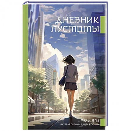 Зарубежная современная проза, книга Дневник пустоты заказать