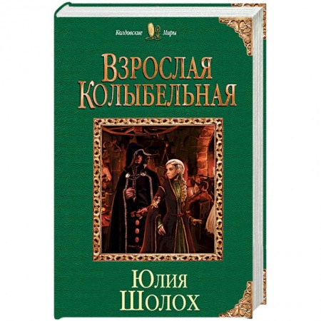 Русское фэнтези, книга Взрослая колыбельная заказать