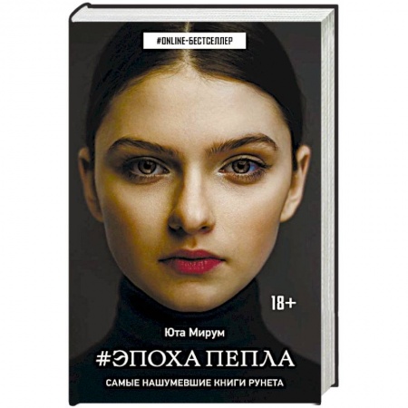 Русское фэнтези, книга Эпоха пепла заказать