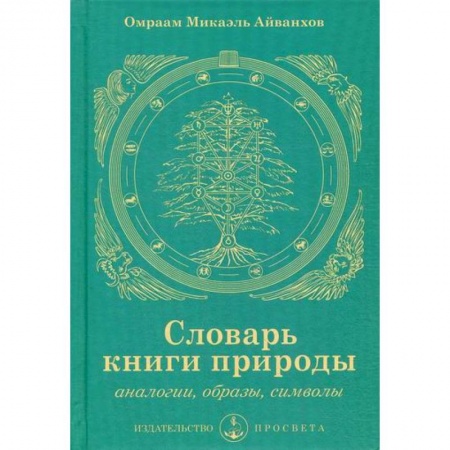Эзотерические учения, книга Словарь книги природы заказать