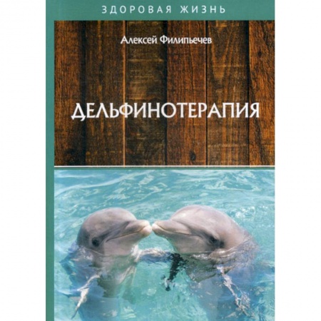 Советы целителей, докторов, шаманов, книга Дельфинотерапия заказать