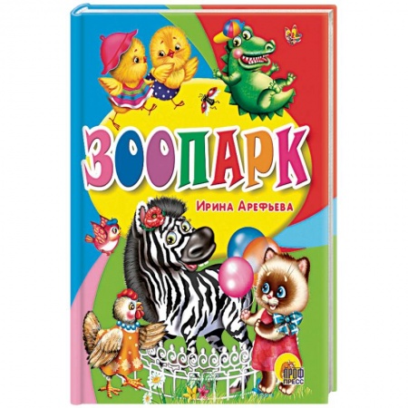 Книги, книга Зоопарк заказать