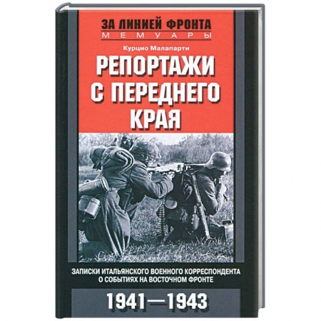 Книги, книга Репортажи с переднего края. Записки итальянского военного корреспондента заказать