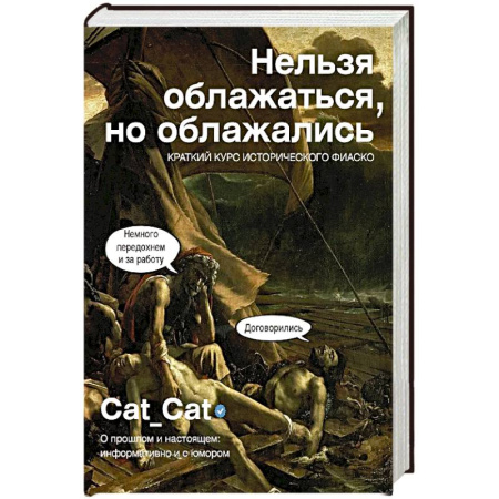 Общие работы по всемирной истории, книга Нельзя облажаться, но облажались. Краткий курс исторического фиаско заказать