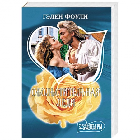 Зарубежный любовный роман, книга Обольстительная леди заказать
