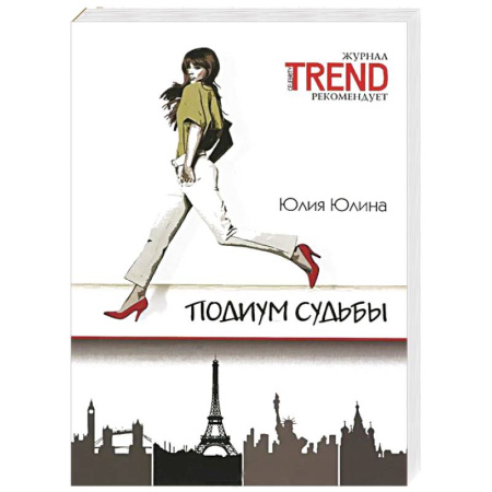 Книги, книга Подиум судьбы заказать