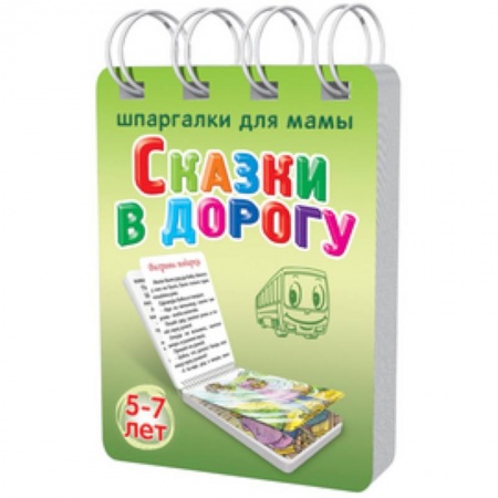 Книги, книга Сказки в дорогу. 5-7 лет заказать