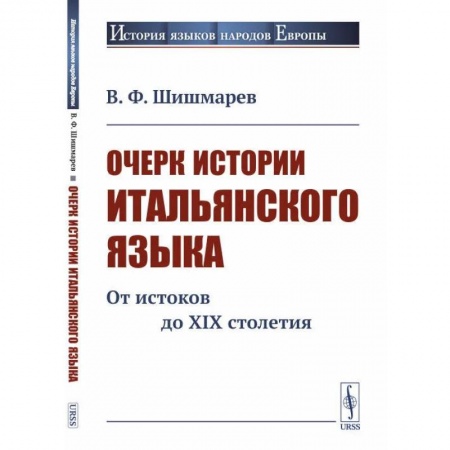Филологические науки, книга Очерк истории итальянского языка: От истоков до XIX столетия заказать