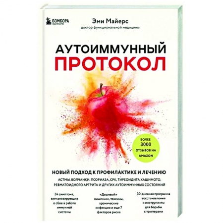 Популярная и нетрадиционная медицина, книга Аутоиммунный протокол. Новый подход к профилактике и лечению астмы, волчанки, псориаза, СРК заказать