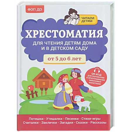 Развитие речи. Чтение, книга Хрестоматия для чтения детям дома и в детском саду: от 5 до 6 лет заказать