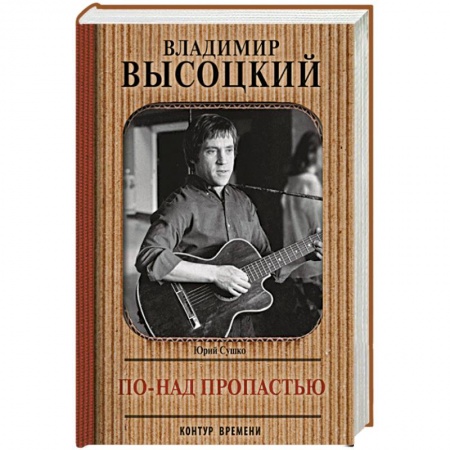 Культура, книга Владимир Высоцкий. По-над пропастью заказать