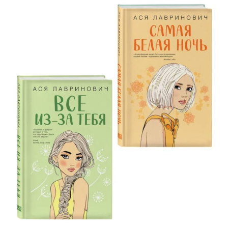 Русская современная проза, книга Комплект из двух книг: Самая белая ночь + Все из-за тебя заказать
