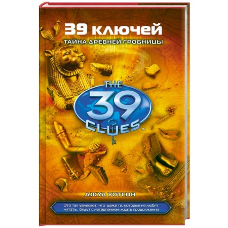 Книги, книга 39 ключей. Книга 4. Тайна древней гробницы заказать