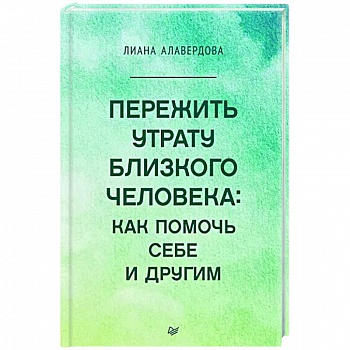 Пережить утрату близкого человека. Как помочь себе и другим