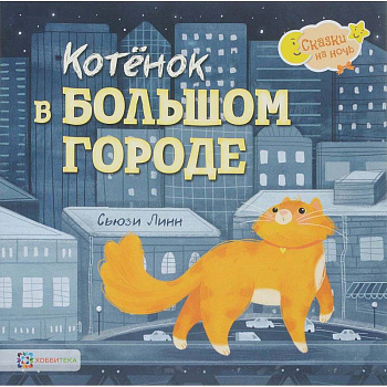 Котёнок в большом городе