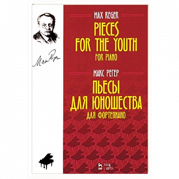Пьесы для юношества. Для фортепиано. Ноты