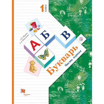 Букварь. 1 класс. Учебник. В 2-х частях. Часть 1 Букварь. 1 класс. Учебник. В 2-х частях. Часть 1