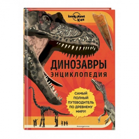Доисторическая жизнь. Динозавры, книга Динозавры. Энциклопедия заказать