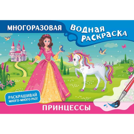 Водные раскраски, книга Принцессы. Многоразовая водная раскраска заказать