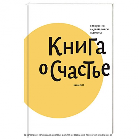 Практическая психология, книга Книга о счастье заказать