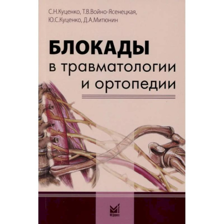 Хирургия. Ортопедия, книга Блокады в травматологии и ортопедии заказать