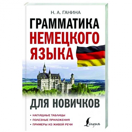 Учебники, самоучители, пособия, книга Грамматика немецкого языка для новичков заказать