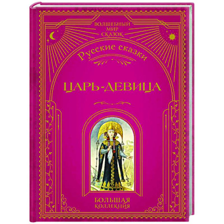 Русские народные сказки, книга Царь-девица. Русские сказки заказать