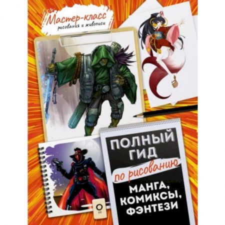 Живопись, книга Манга, комиксы, фэнтези. Полный гид по рисованию заказать