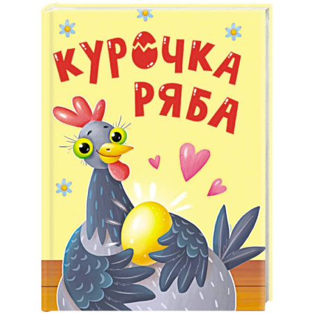 Русские народные сказки, книга Курочка Ряба заказать