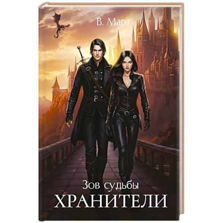 Русское фэнтези, книга Зов судьбы. Хранители заказать