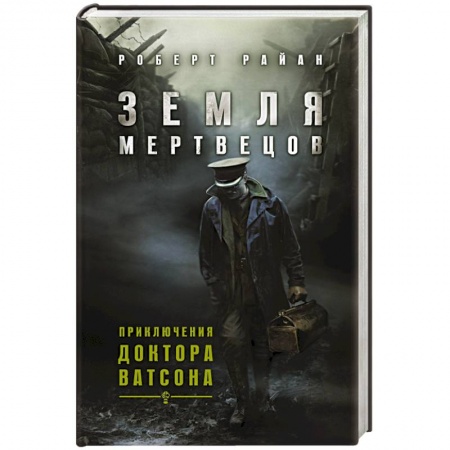 Книги, книга Земля мертвецов. Приключения доктора Ватсона заказать
