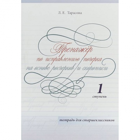 Русский язык. Правила и упражнения, книга Тренажер по исправлению почерка на основе росчерков и скорописи для старшеклассников. Ступень 1 заказать