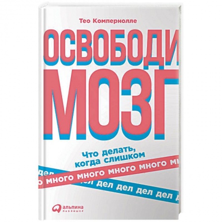 Психотерапия, книга Освободи мозг. Что делать,когда слишком много дел заказать