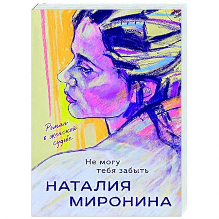 Отечественный любовный роман, книга Не могу тебя забыть заказать