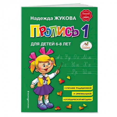 Письмо, мелкая моторика, книга Пропись 1. Для детей 6-8 лет заказать