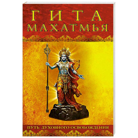 Другие духовные практики, книга Гита-махатмья. Путь духовного освобождения заказать