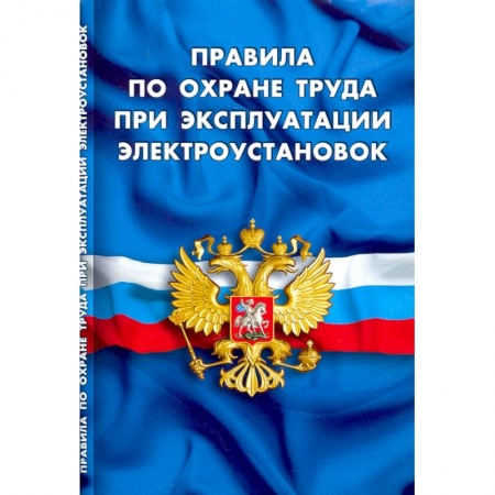 Трудовое право. Социальное обеспечение, книга Правила по охране труда при эксплуатации электроустановок заказать