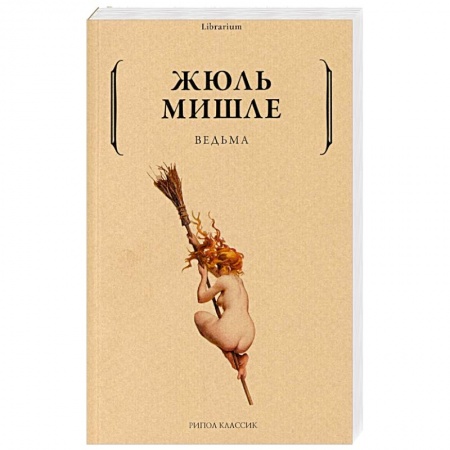 Зарубежная современная проза, книга Ведьма заказать