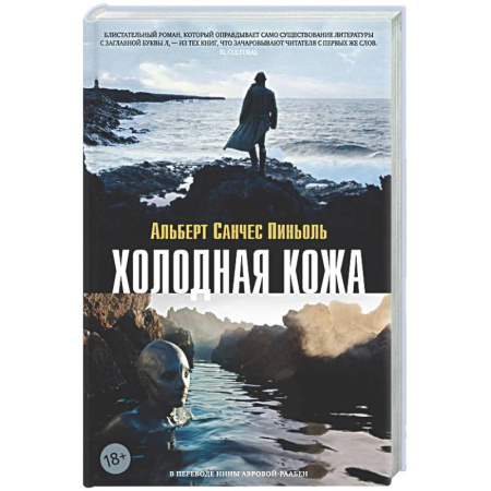 Зарубежная современная проза, книга Холодная кожа заказать