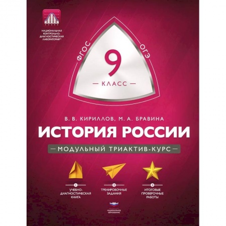 Книги, книга История 9 класс. Модульный триактив-курс заказать