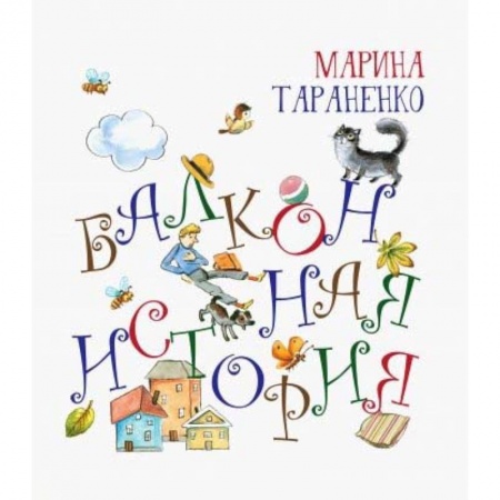 Стихи и загадки для малышей, книга Балконная история заказать