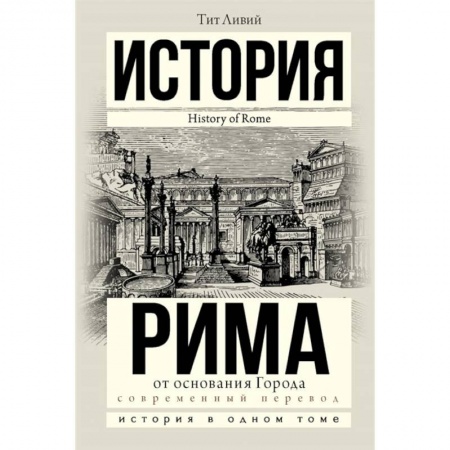 История городов, книга История Рима от основания Города заказать
