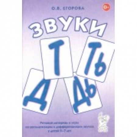 Книги, книга Звуки Т, Ть, Д, Дь. Речевой материал и игры по автоматизации и дифференциации звуков у детей 5-7 лет заказать