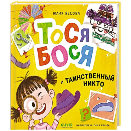 Приключения. Детективы, книга Тося-Бося и таинственный Никто заказать