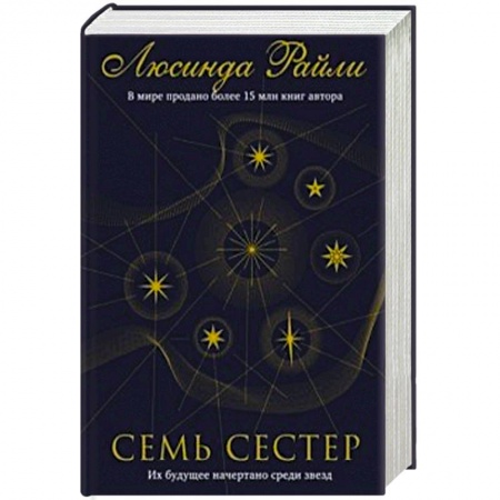 Зарубежный любовный роман, книга Семь сестер заказать
