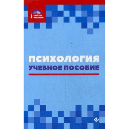 Классики психологии, книга Психология. Учебное пособие заказать