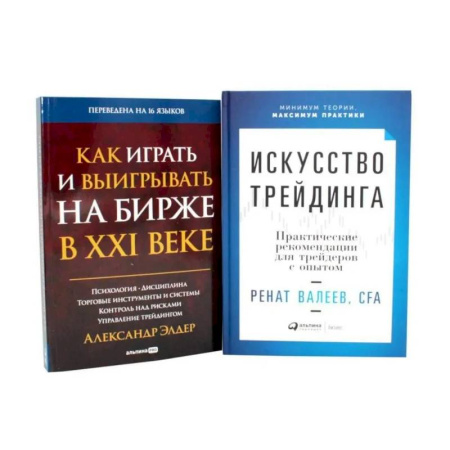 Достижение успеха в работе и бизнесе, книга Искусство трейдинга: Практические рекомендации. Как играть и выигрывать на бирже в XXI веке (комплект из 2-х книг) заказать