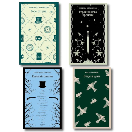 Русская классика, книга «Лишний» человек в русской литературе (набор из 4 книг. Горе от ума, Евгений Онегин, Герой нашего времени, Отцы и дети) заказать
